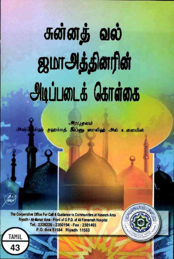 Islam In Tamil Book 42 — cover