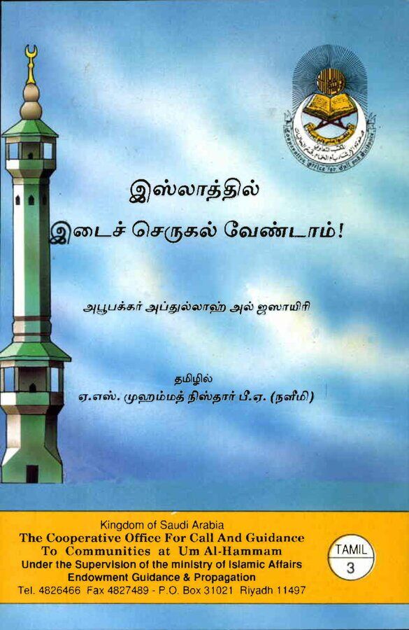 Islam In Tamil Book 51 — cover